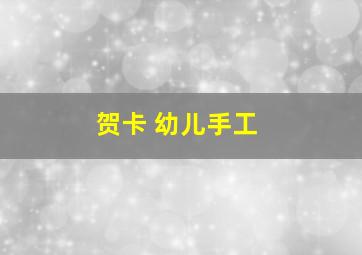 贺卡 幼儿手工